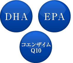 DHA・EPA・コエンザイムQ10