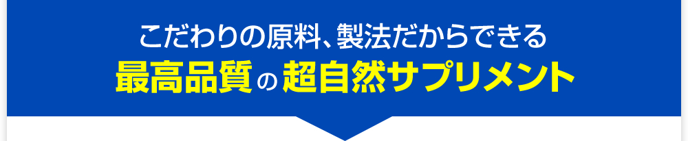 最高品質の超自然サプリメント