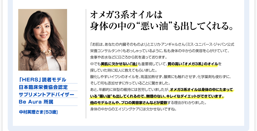 オメガ３系オイルは身体の中の“悪い油”も出してくれる。