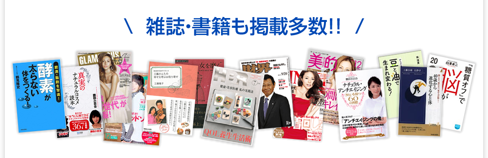 雑誌・書籍も掲載多数!!