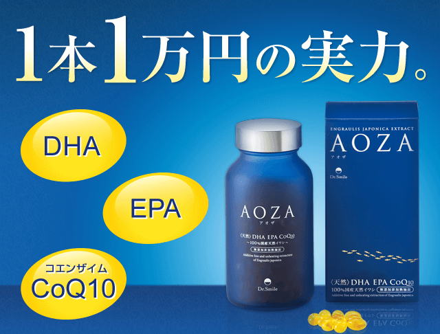 国産イワシ抽出「オメガ3」で細胞から美しく [AOZA -アオザ-](2016